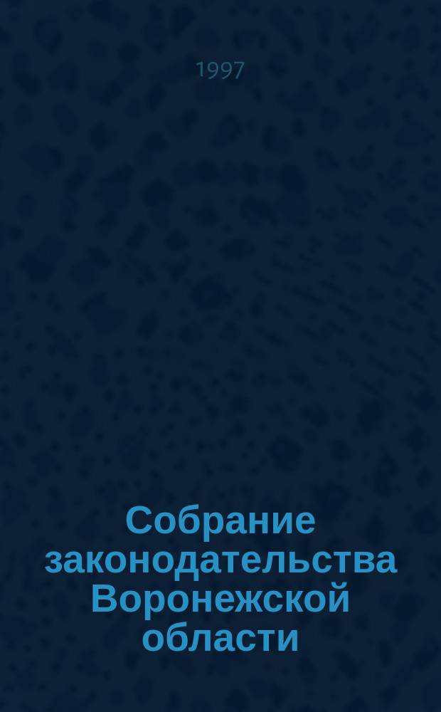 Собрание законодательства Воронежской области