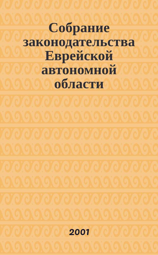 Собрание законодательства Еврейской автономной области : Информ.-правовой сб. Г.4 2001, №7