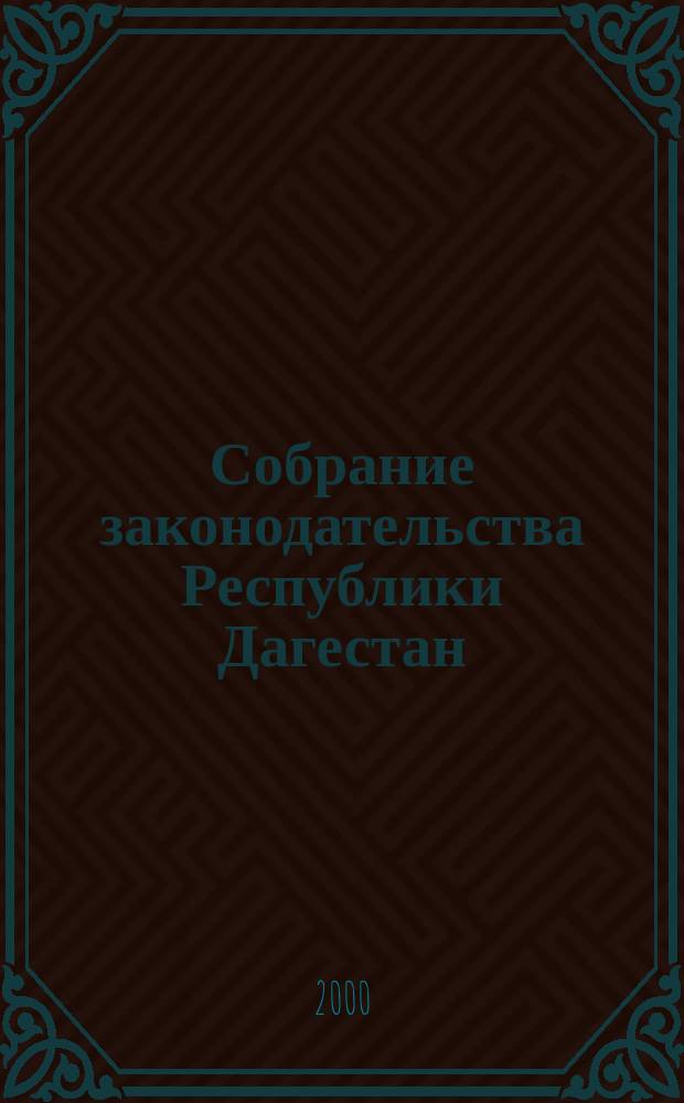 Собрание законодательства Республики Дагестан : Ежемес. изд. Г.5 2000, №7