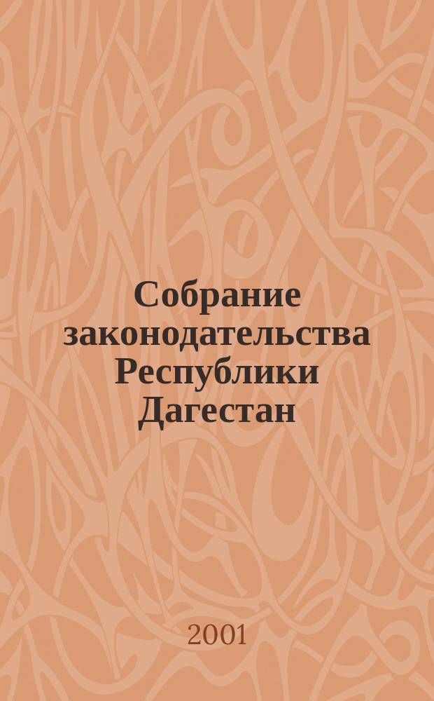 Собрание законодательства Республики Дагестан : Ежемес. изд. Г.6 2001, №1