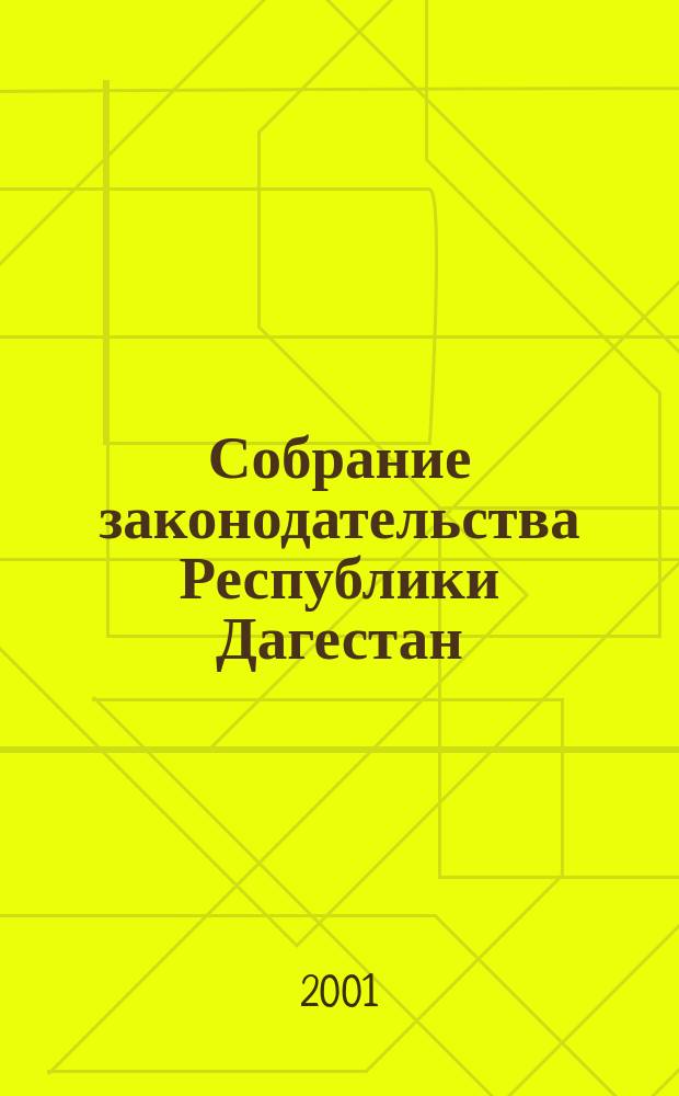 Собрание законодательства Республики Дагестан : Ежемес. изд. Г.6 2001, №2