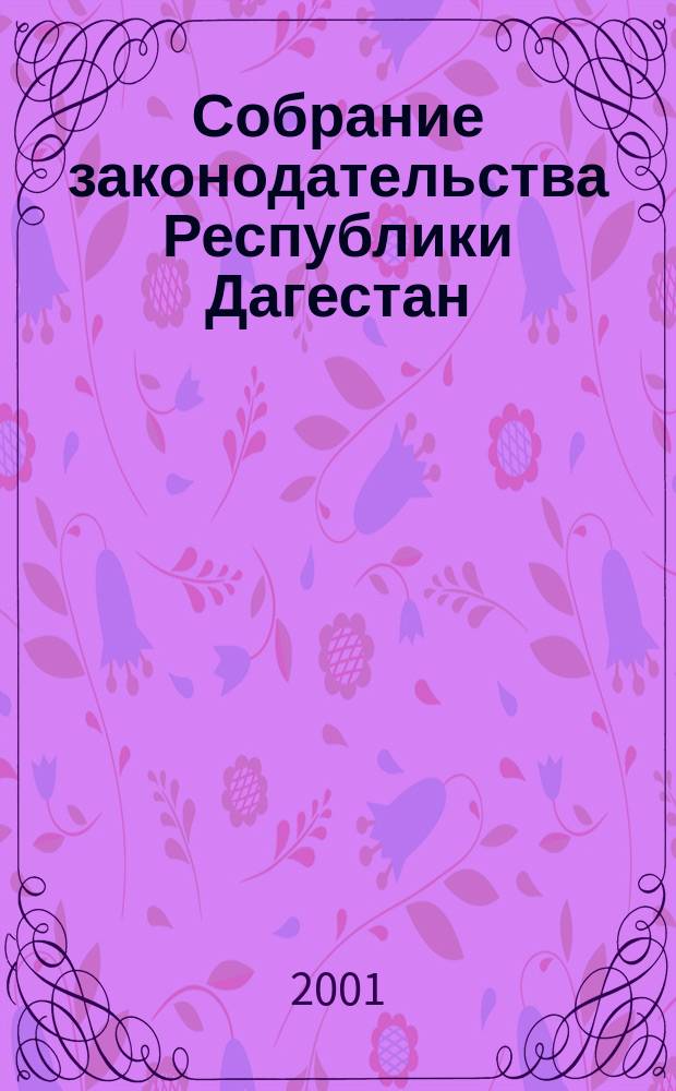 Собрание законодательства Республики Дагестан : Ежемес. изд. Г.6 2001, №12