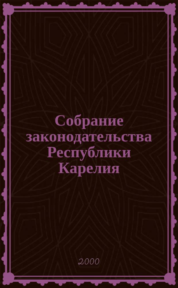 Собрание законодательства Республики Карелия : Офиц. изд. Пред. правительства и Законодат. Собр. Республики Карелия. Г.7 2000, №7