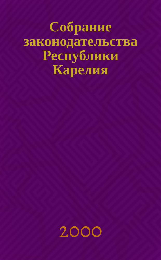 Собрание законодательства Республики Карелия : Офиц. изд. Пред. правительства и Законодат. Собр. Республики Карелия. Г.7 2000, №8