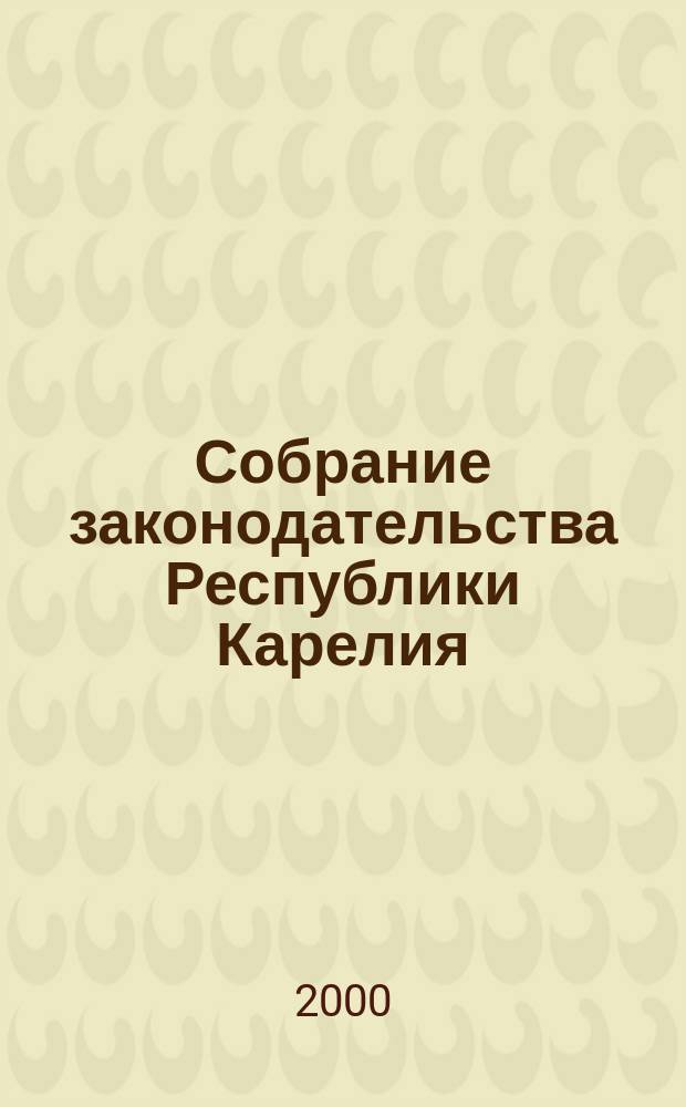 Собрание законодательства Республики Карелия : Офиц. изд. Пред. правительства и Законодат. Собр. Республики Карелия. Г.7 2000, №11