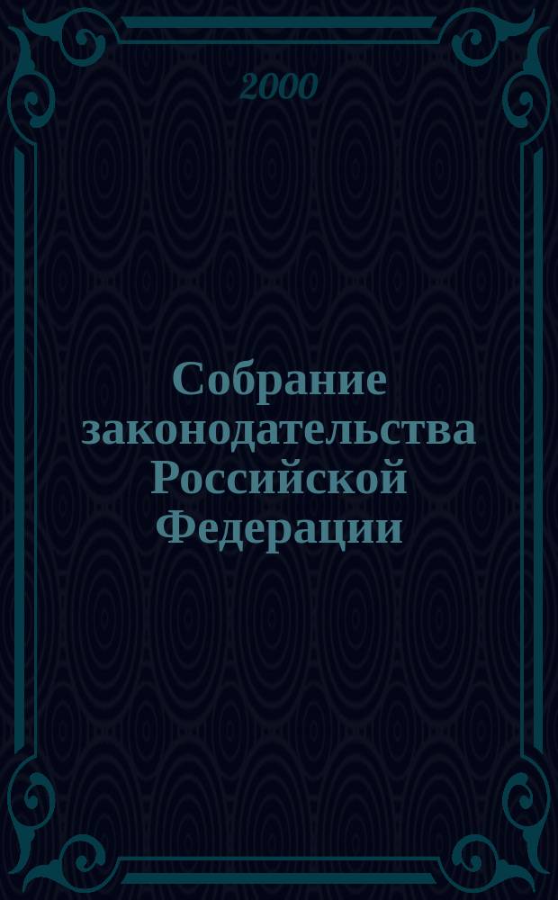 Собрание законодательства Российской Федерации : Еженед. офиц. изд. Администрации Президента Рос. Федерации. Г.7 2000, №1