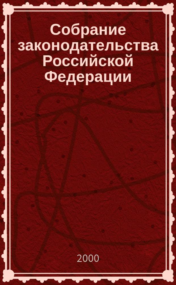 Собрание законодательства Российской Федерации : Еженед. офиц. изд. Администрации Президента Рос. Федерации. Г.7 2000, №5