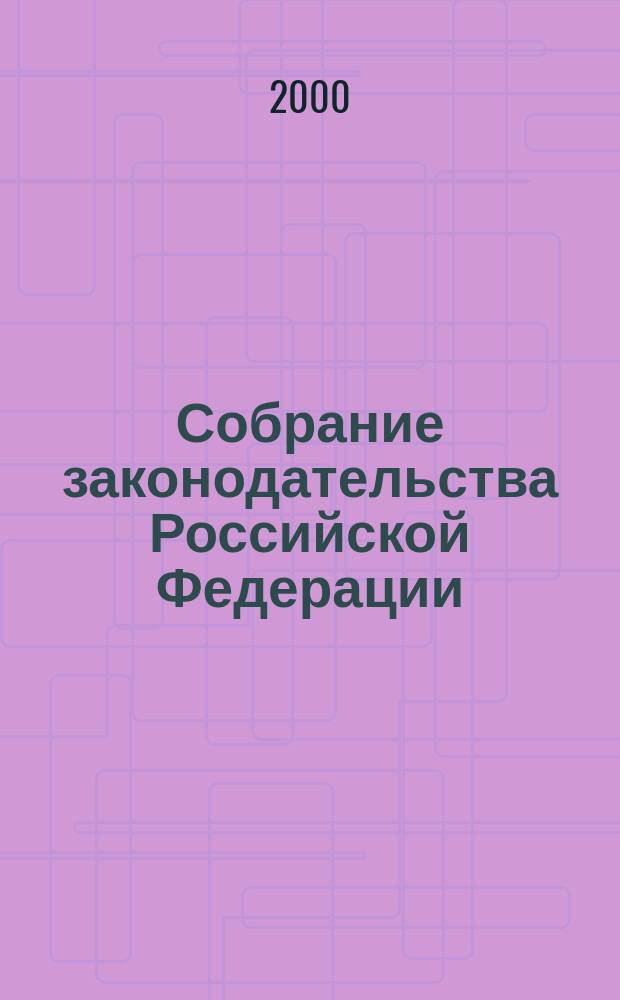 Собрание законодательства Российской Федерации : Еженед. офиц. изд. Администрации Президента Рос. Федерации. Г.7 2000, №14