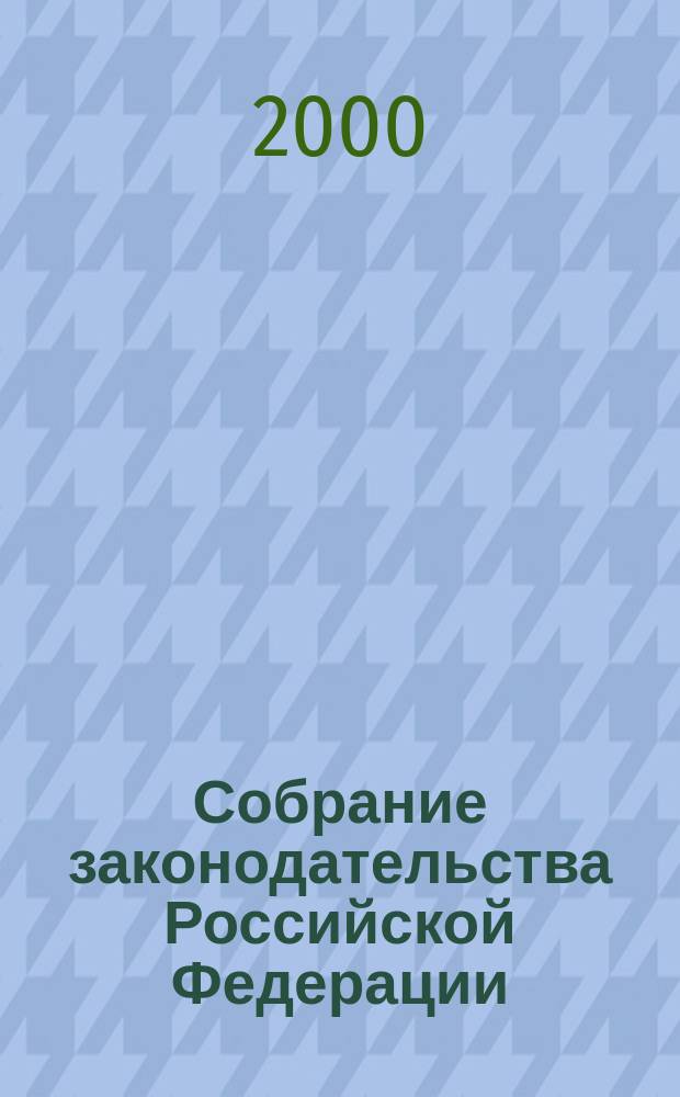 Собрание законодательства Российской Федерации : Еженед. офиц. изд. Администрации Президента Рос. Федерации. Г.7 2000, №18