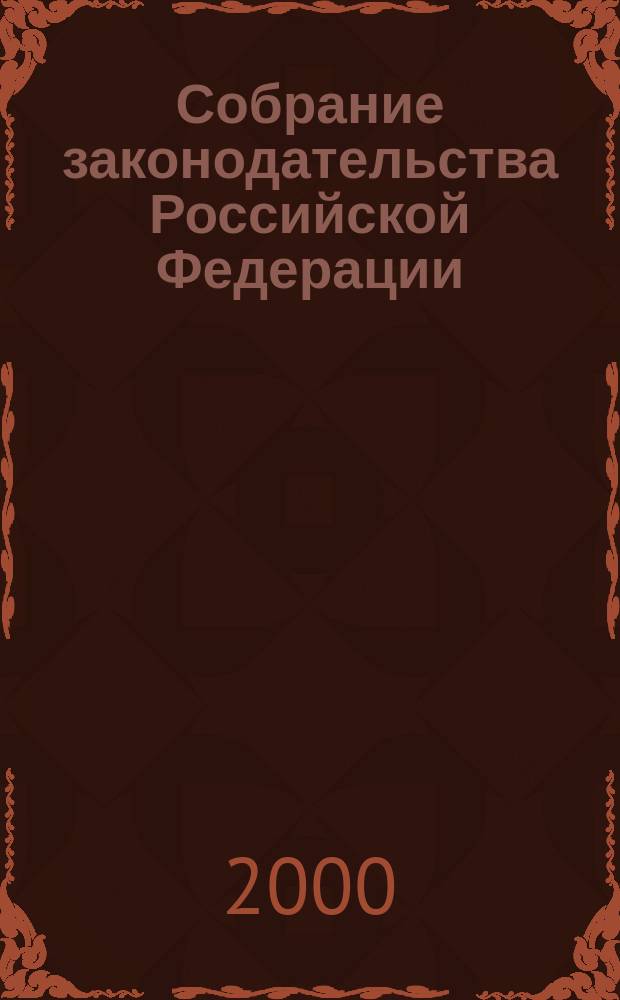 Собрание законодательства Российской Федерации : Еженед. офиц. изд. Администрации Президента Рос. Федерации. Г.7 2000, №20