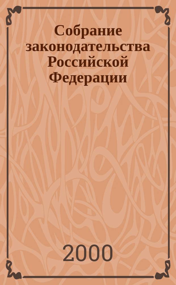 Собрание законодательства Российской Федерации : Еженед. офиц. изд. Администрации Президента Рос. Федерации. Г.7 2000, №21