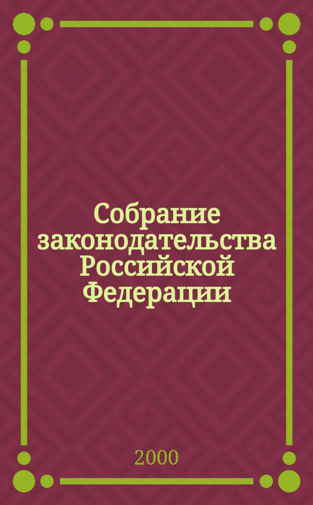 Собрание законодательства Российской Федерации : Еженед. офиц. изд. Администрации Президента Рос. Федерации. Г.7 2000, №36