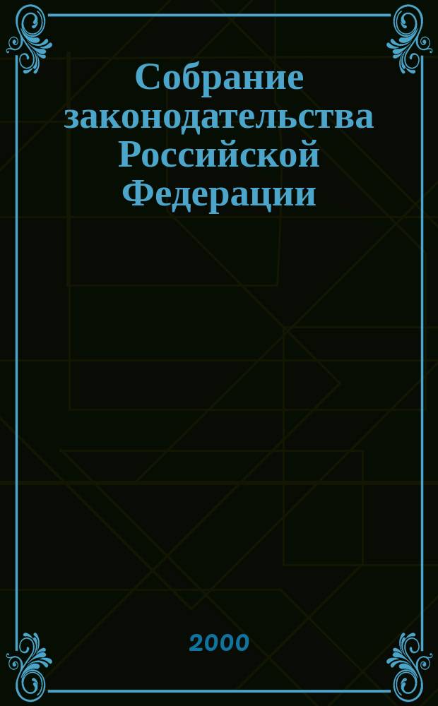 Собрание законодательства Российской Федерации : Еженед. офиц. изд. Администрации Президента Рос. Федерации. Г.7 2000, №45