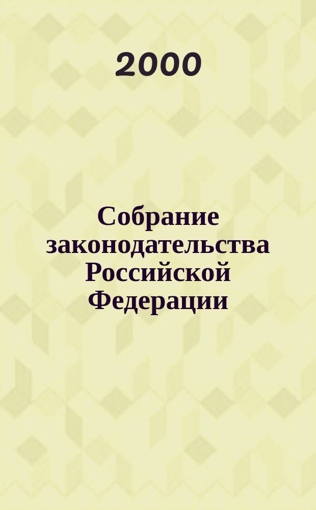 Собрание законодательства Российской Федерации : Еженед. офиц. изд. Администрации Президента Рос. Федерации. Г.7 2000, №52