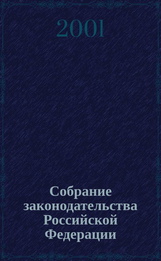 Собрание законодательства Российской Федерации : Еженед. офиц. изд. Администрации Президента Рос. Федерации. Г.8 2001, №2