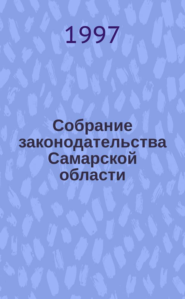 Собрание законодательства Самарской области