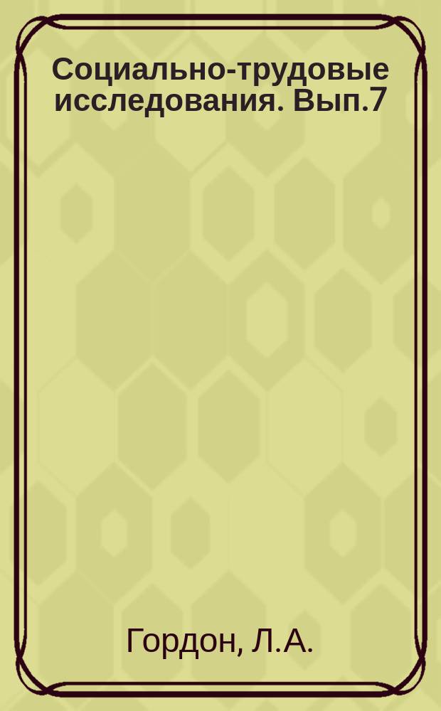 Социально-трудовые исследования. Вып.7 : Положение наемных работников в России 90-х годов