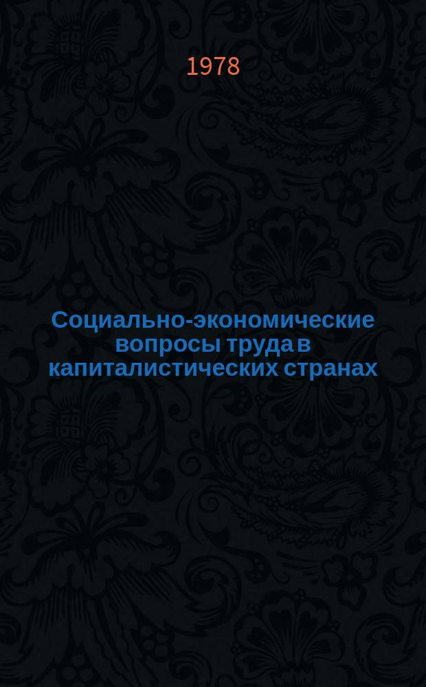 Социально-экономические вопросы труда в капиталистических странах : Реф. информ. по материалам период. печати капиталист. стран. №3 : Труд в непроизводственной сфере развитых капиталистических стран