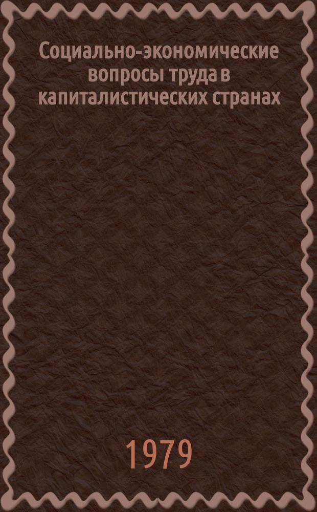 Социально-экономические вопросы труда в капиталистических странах : Реф. информ. по материалам период. печати капиталист. стран. №5 : Производительность труда в развитых капиталистических странах в 70-х годах