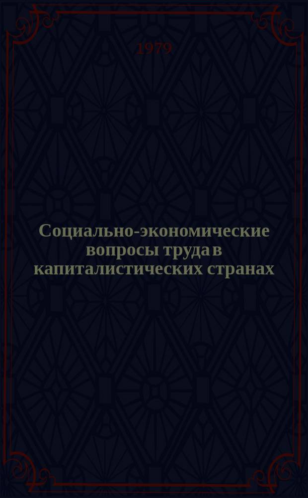 Социально-экономические вопросы труда в капиталистических странах : Реф. информ. по материалам период. печати капиталист. стран. №6 : Проблемы занятости, безработицы и использования рабочей силы в развитых капиталистических странах