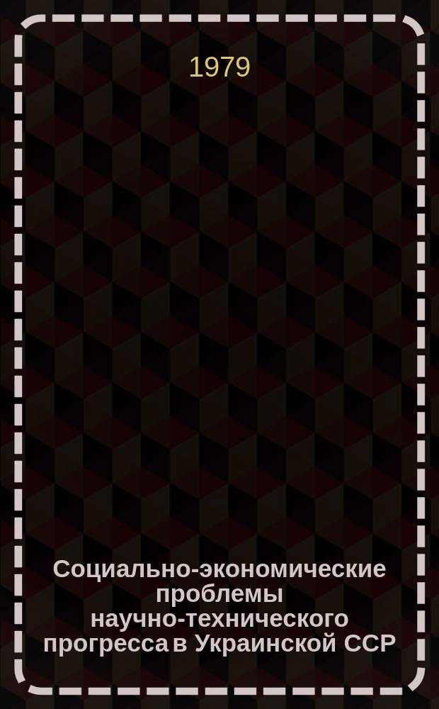 Социально-экономические проблемы научно-технического прогресса в Украинской ССР : Текущий библиогр. указ