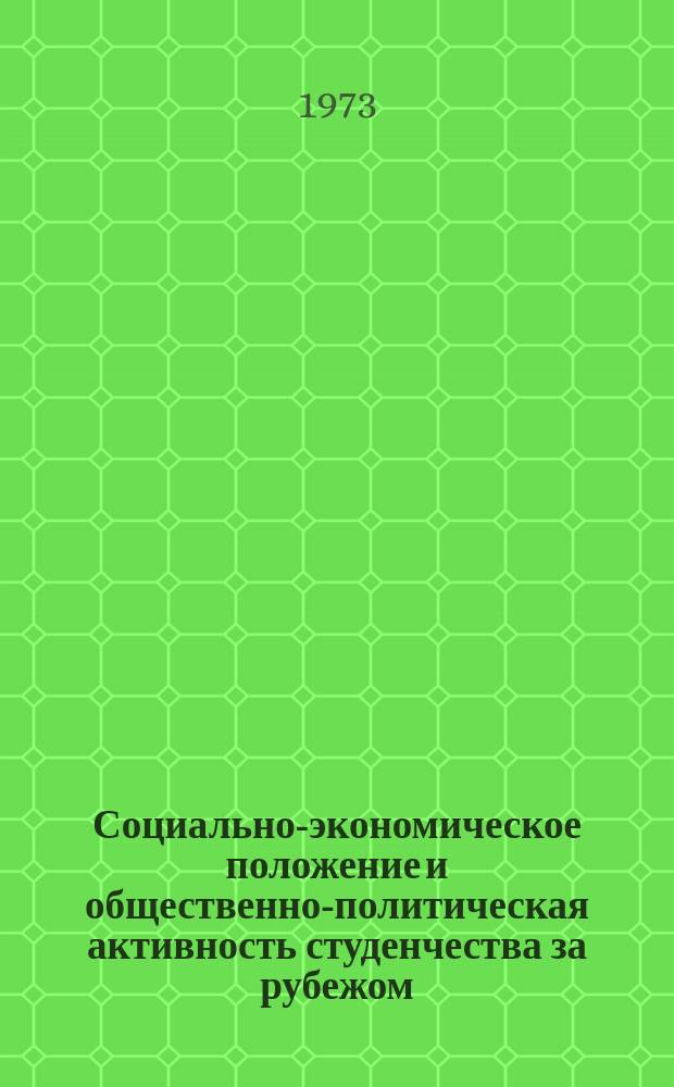 Социально-экономическое положение и общественно-политическая активность студенчества за рубежом : Выборочный аннот. указ. литературы на рус. и иностр. яз., поступившей в центр. б-ки Москвы. [Вып.1] : В 1972 году