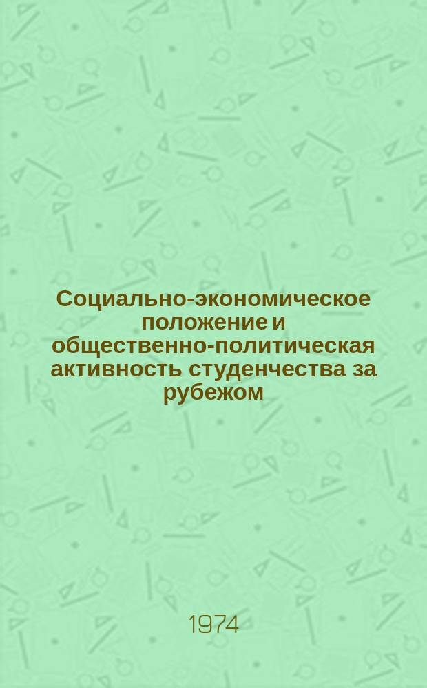 Социально-экономическое положение и общественно-политическая активность студенчества за рубежом : Выборочный аннот. указ. литературы на рус. и иностр. яз., поступившей в центр. б-ки Москвы. Вып.2 : В 1973 году