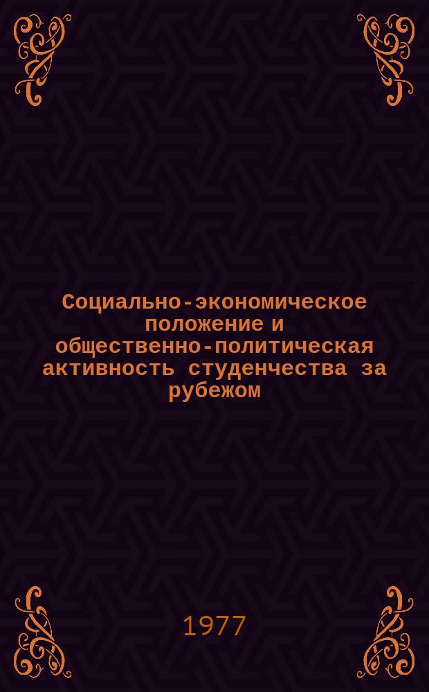 Социально-экономическое положение и общественно-политическая активность студенчества за рубежом : Выборочный аннот. указ. литературы на рус. и иностр. яз., поступившей в центр. б-ки Москвы. Вып.5 : В 1976 году