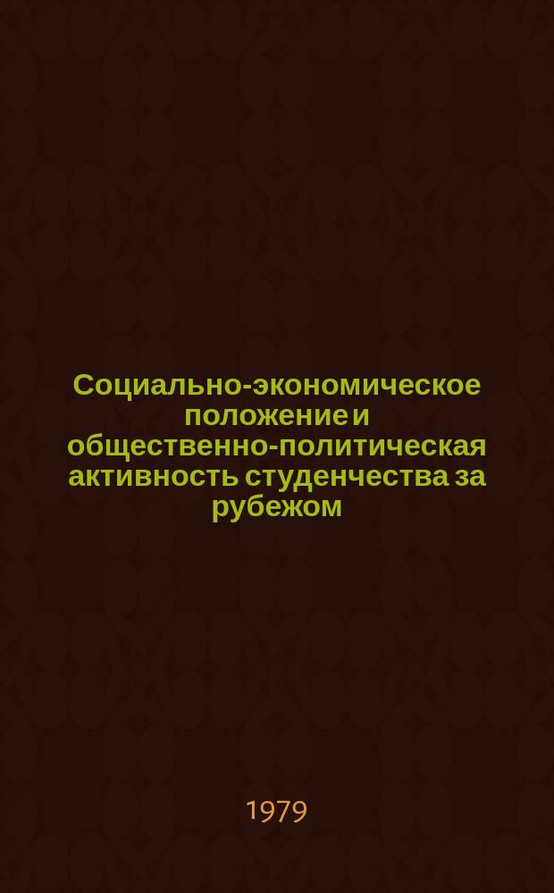 Социально-экономическое положение и общественно-политическая активность студенчества за рубежом : Выборочный аннот. указ. литературы на рус. и иностр. яз., поступившей в центр. б-ки Москвы. Вып.7 : В 1978 году