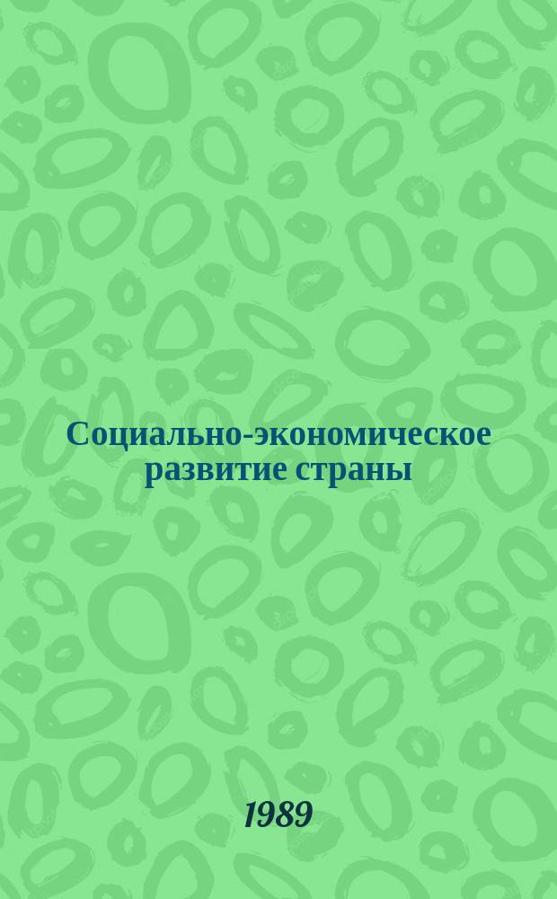 Социально-экономическое развитие страны : Экон. обзор