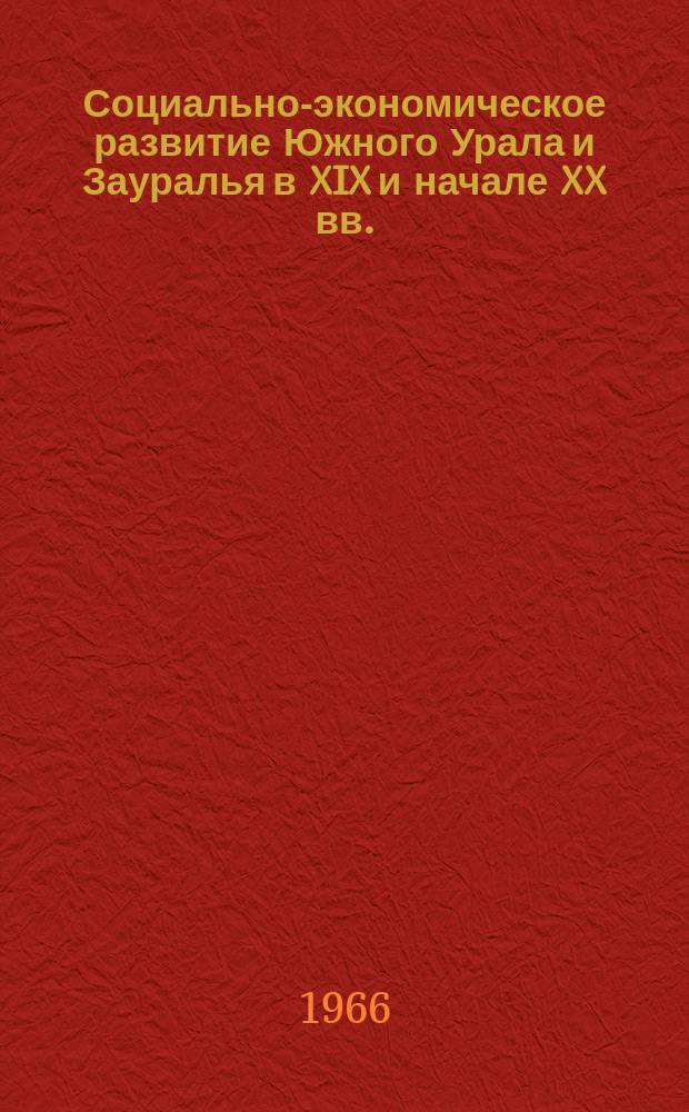 Социально-экономическое развитие Южного Урала и Зауралья в XIX и начале XX вв.