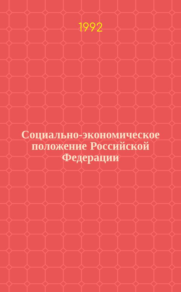 Социально-экономическое положение Российской Федерации : Экон. обзор. 1992, №2 : (Экономическое положение Российской Федерации)