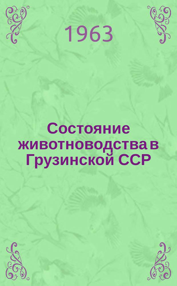 Состояние животноводства в Грузинской ССР : (По итогам учета скота на 1 января)
