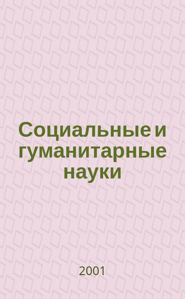 Социальные и гуманитарные науки : Реф. журн. РЖ Отеч. и зарубеж. лит. 2001, №2