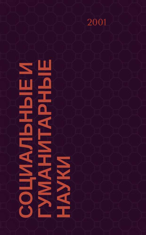Социальные и гуманитарные науки : Реф. журн. РЖ Отеч. и зарубеж. лит. 2001, №4