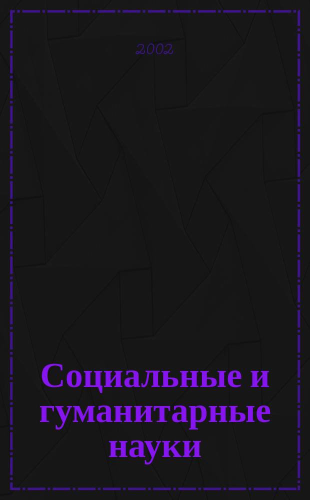 Социальные и гуманитарные науки : Реф. журн. РЖ Отеч. и зарубеж. лит. 2002, №3