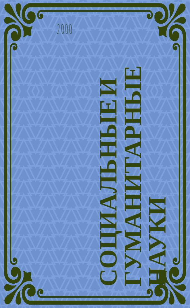 Социальные и гуманитарные науки : Реф. журн. РЖ Отеч. и зарубеж. лит. 2000, №2