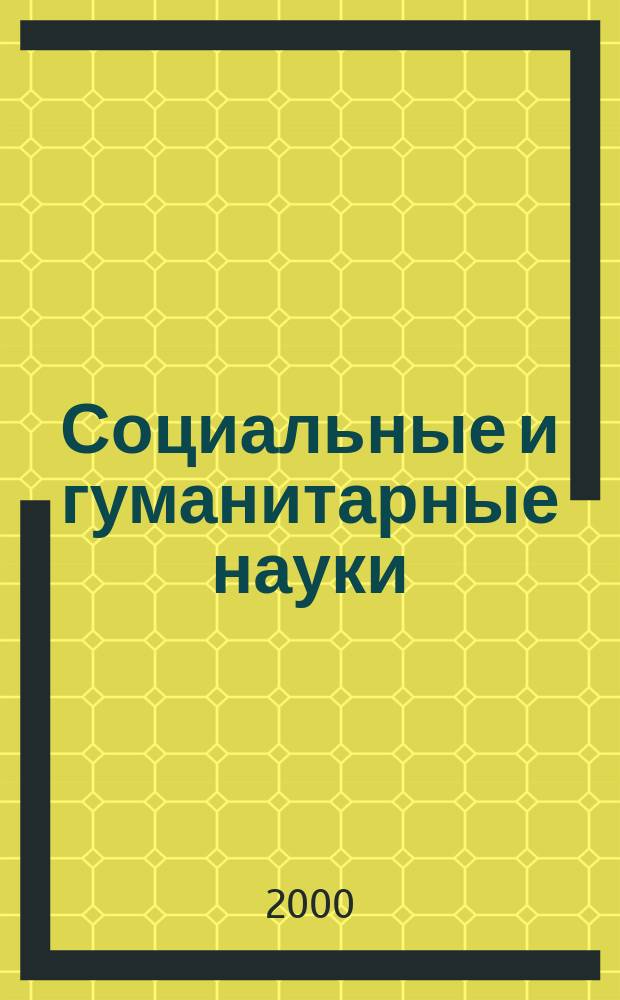 Социальные и гуманитарные науки : Реф. журн. РЖ Отеч. и зарубеж. лит. 2000, №3