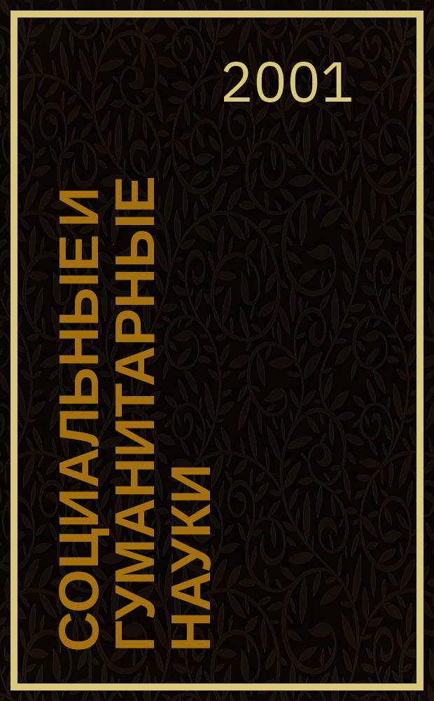 Социальные и гуманитарные науки : Реф. журн. РЖ Отеч. и зарубеж. лит. 2001, №1