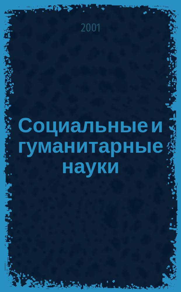 Социальные и гуманитарные науки : Реф. журн. РЖ Отеч. и зарубеж. лит. 2001, №4
