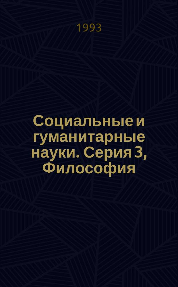 Социальные и гуманитарные науки. Серия 3, Философия : Реф. журн. : РЖ : Отеч. и зарубеж. лит