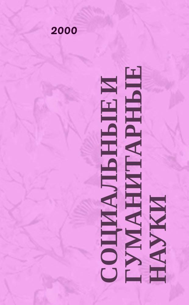 Социальные и гуманитарные науки : Реф. журн. РЖ Отеч. и зарубеж. лит. 2000, №4