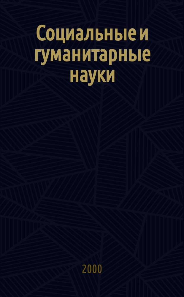 Социальные и гуманитарные науки : Реф. журн. РЖ Отеч. и зарубеж. лит. 2000, №2