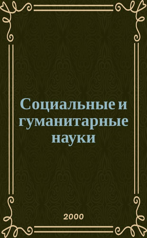 Социальные и гуманитарные науки : Реф. журн. РЖ Отеч. и зарубеж. лит. 2000, №4