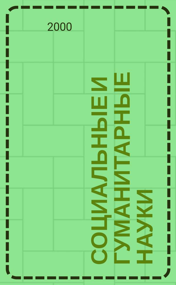 Социальные и гуманитарные науки : Реф. журн. РЖ Отеч. и зарубеж. лит. 2000, №1