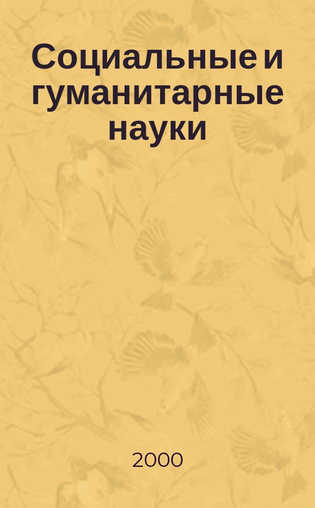 Социальные и гуманитарные науки : Реф. журн. РЖ Отеч. и зарубеж. лит. 2000, №3