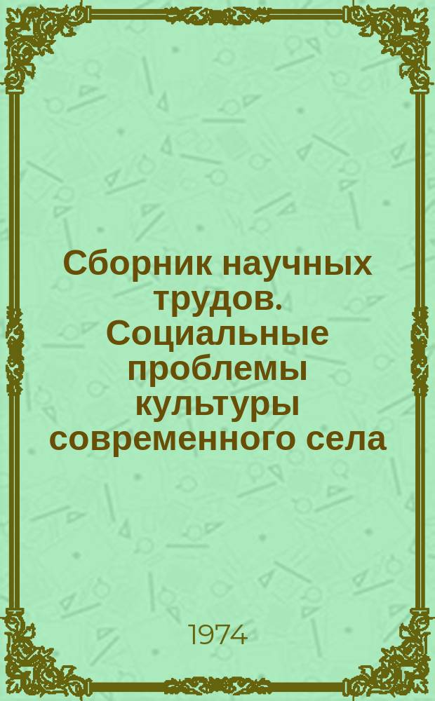 Сборник научных трудов. Социальные проблемы культуры современного села