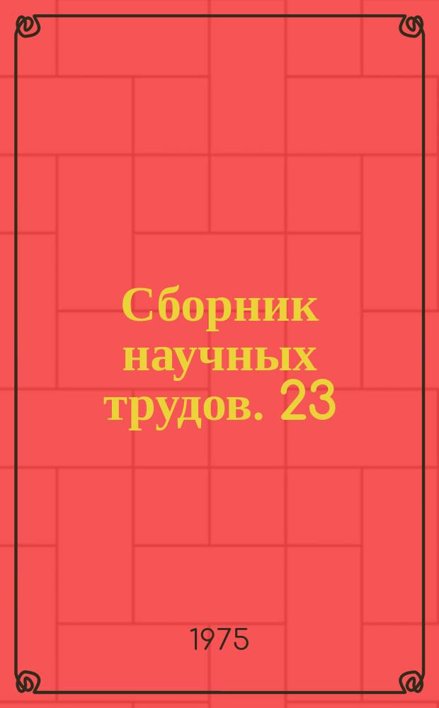 Сборник научных трудов. 23