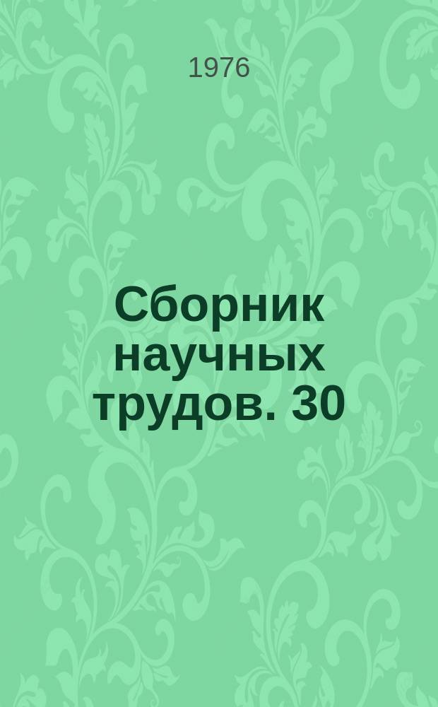 Сборник научных трудов. 30