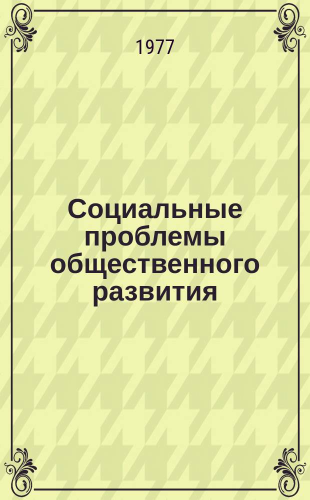 Социальные проблемы общественного развития : Реф. науч. докл. гуманит. ин-тов